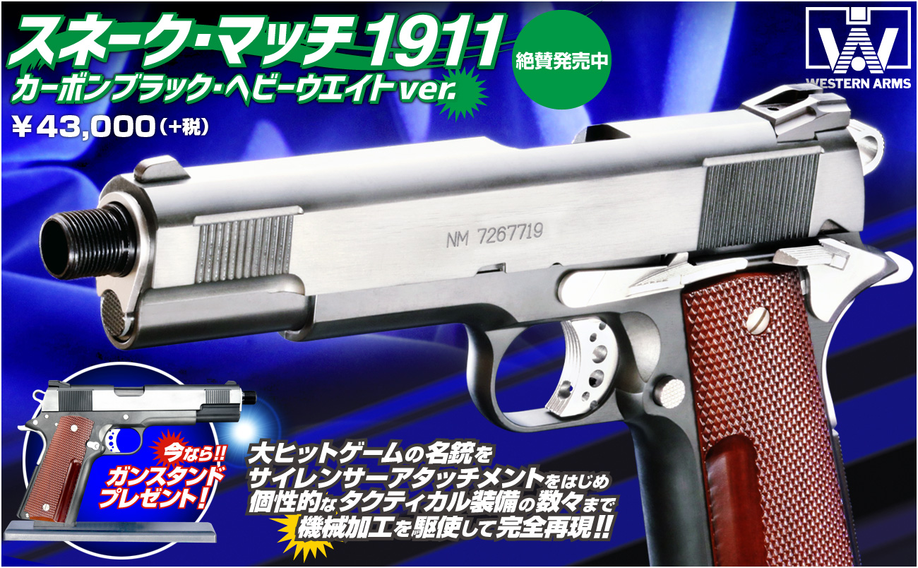 【ジャンク品】WA スネークマッチ1911